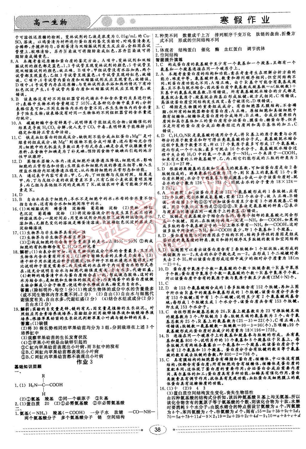 2016年學(xué)段銜接提升方案贏在高考寒假作業(yè)高一生物 第2頁(yè)