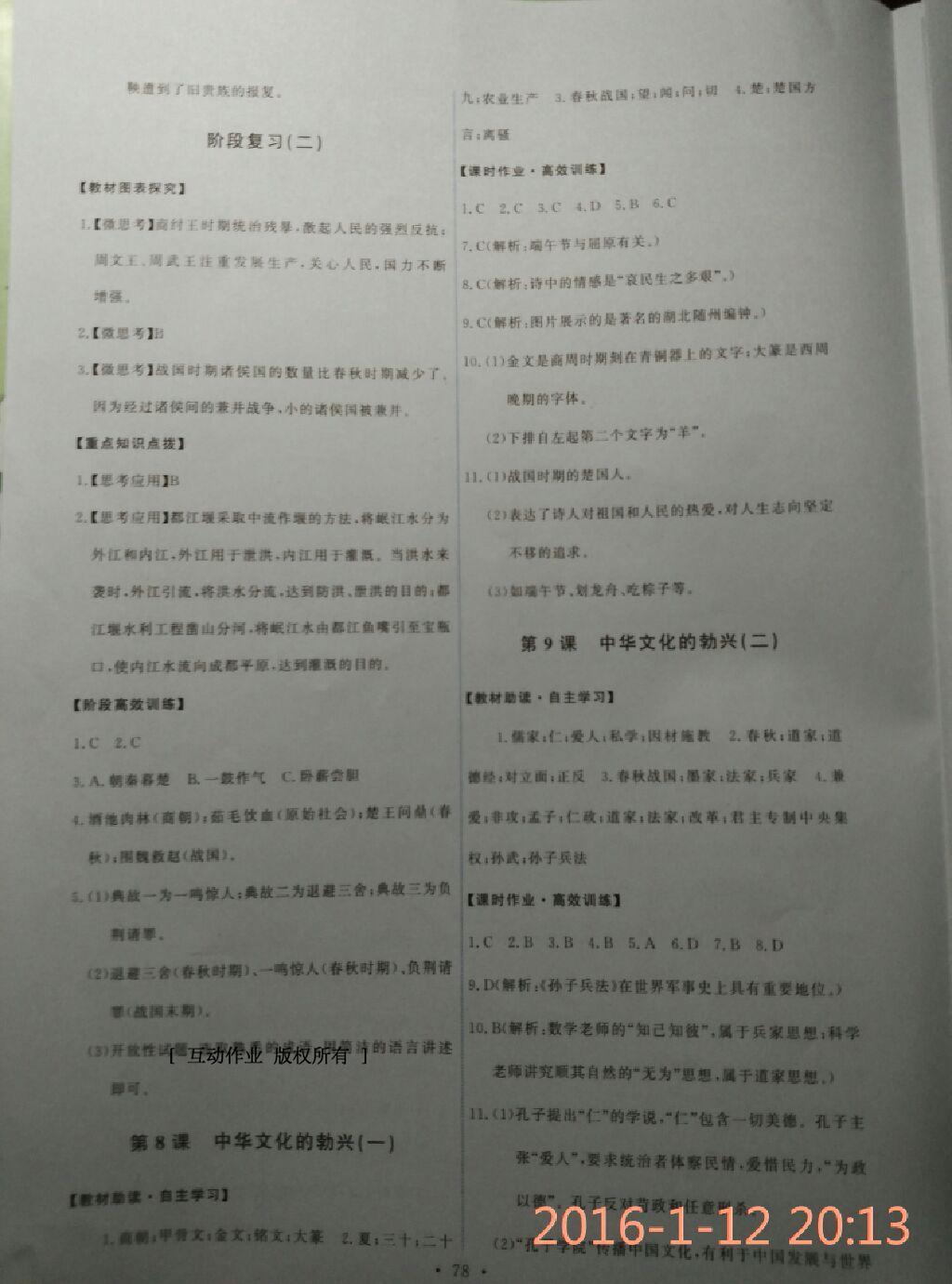 2015年能力培養(yǎng)與測(cè)試七年級(jí)中國(guó)歷史上冊(cè)人教版 第9頁(yè)