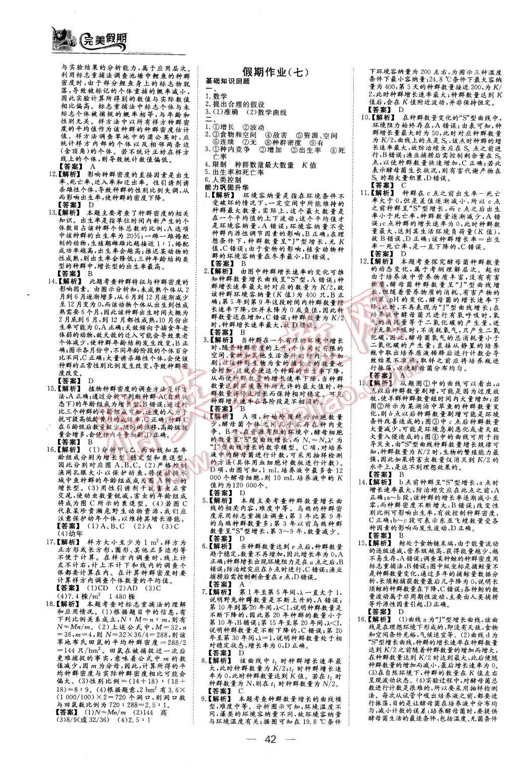 2016年非常完美完美假期寒假作业高二生物 第6页