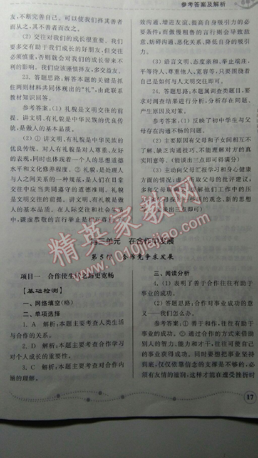 2015年綜合能力訓(xùn)練八年級思想品德上冊魯人版 第17頁