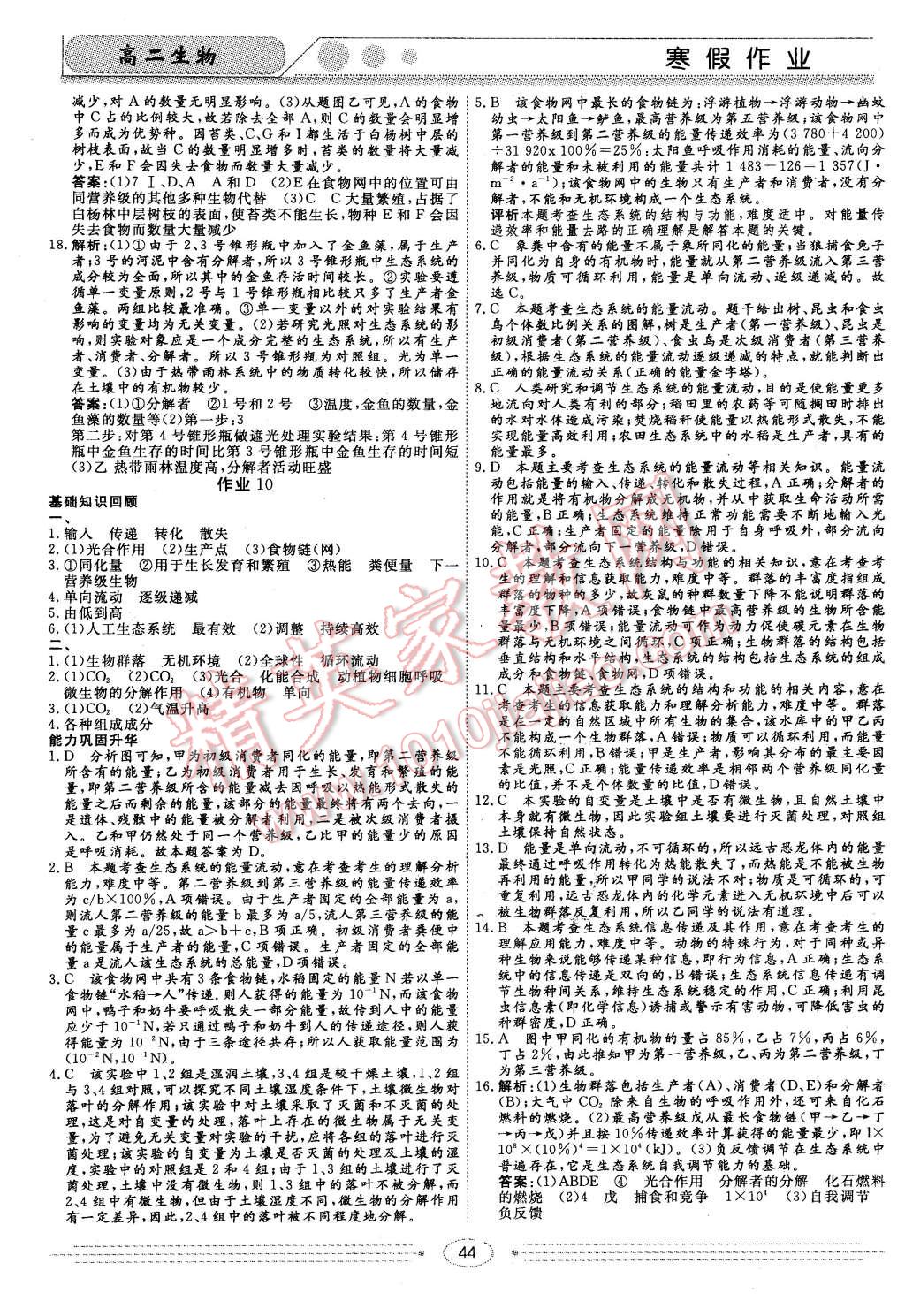 2016年学段衔接提升方案赢在高考寒假作业高二生物 第10页