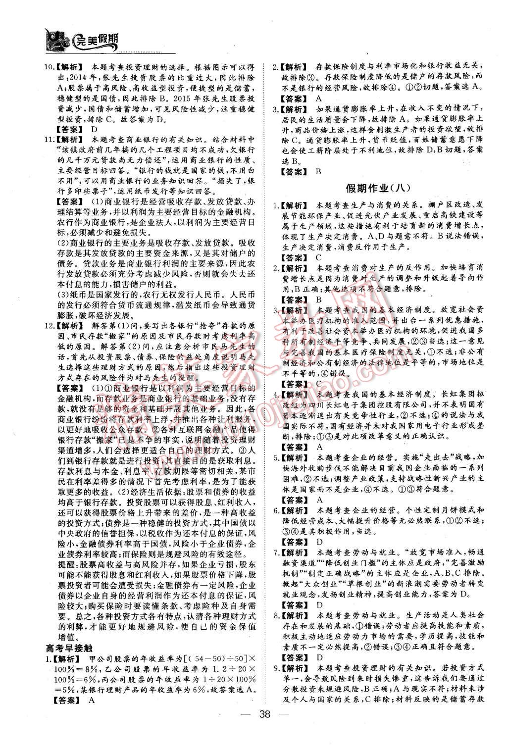 2016年非常完美完美假期寒假作業(yè)高一政治人教版 第7頁