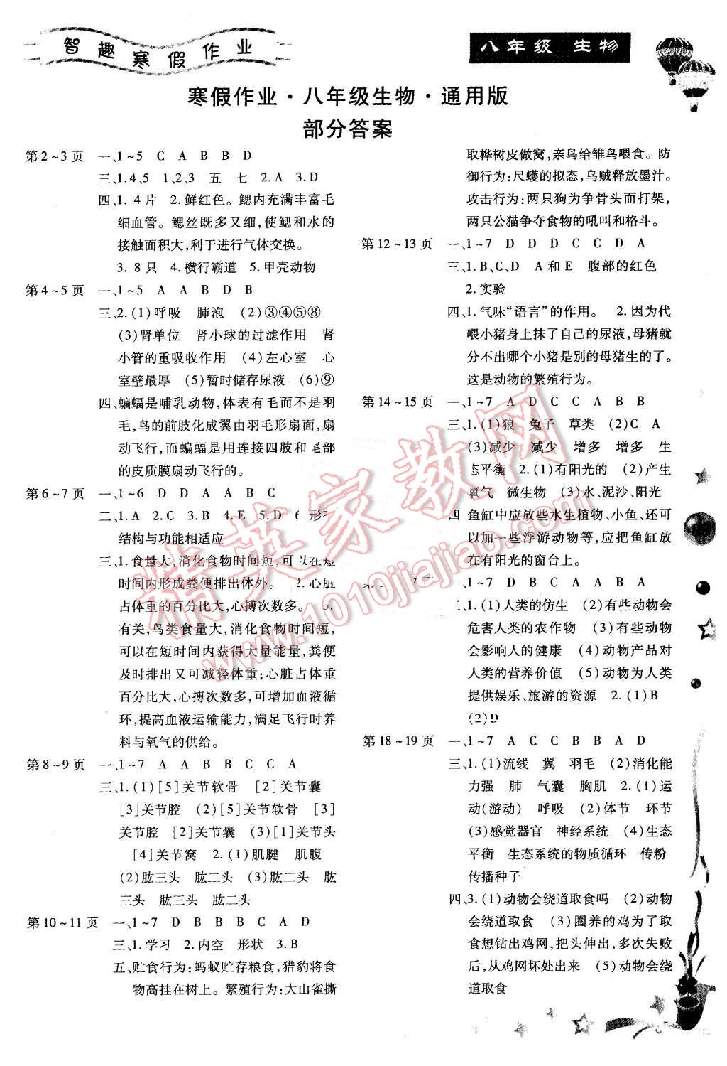 2016年智趣寒假作業(yè)八年級生物 第1頁