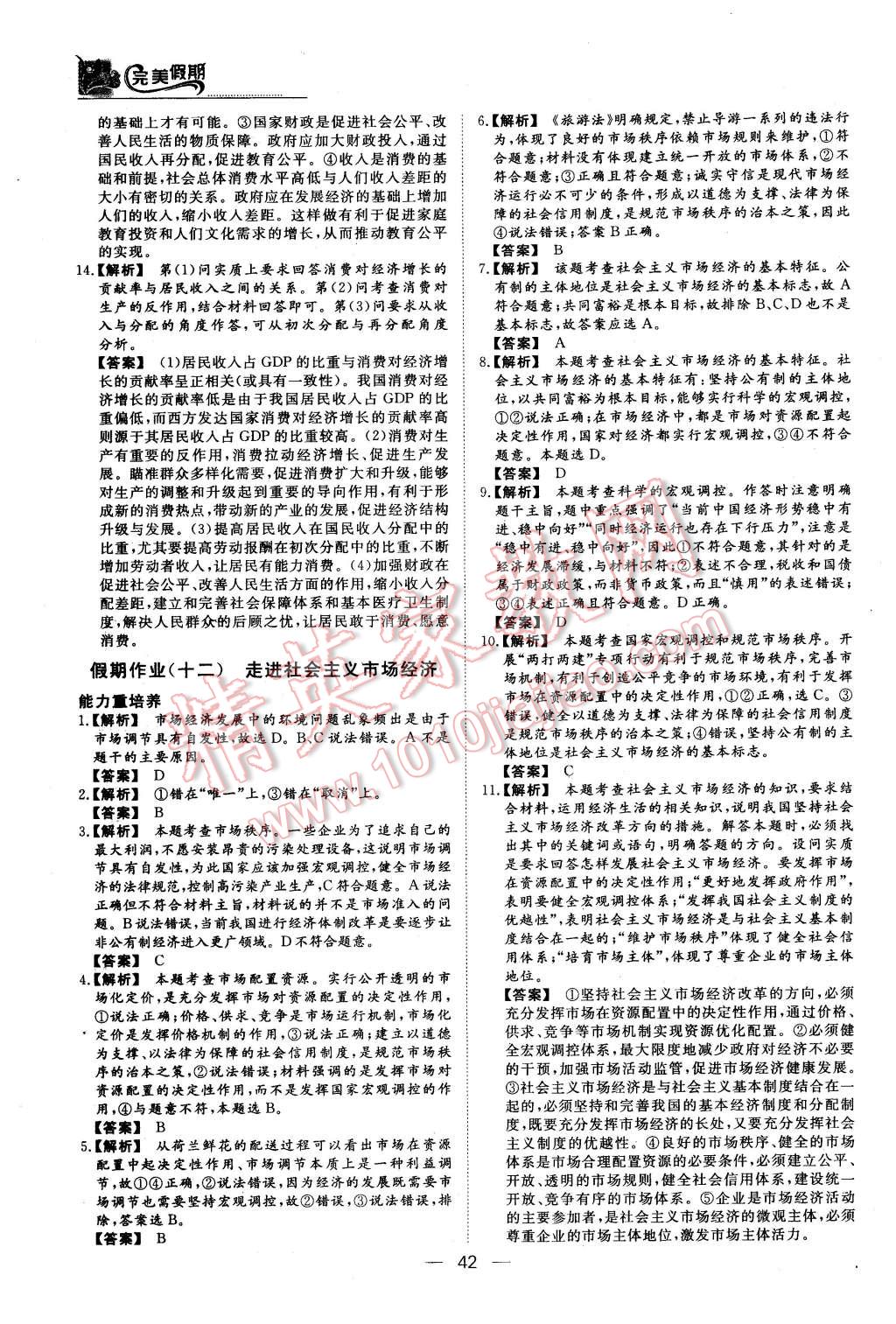 2016年非常完美完美假期寒假作業(yè)高一政治人教版 第11頁