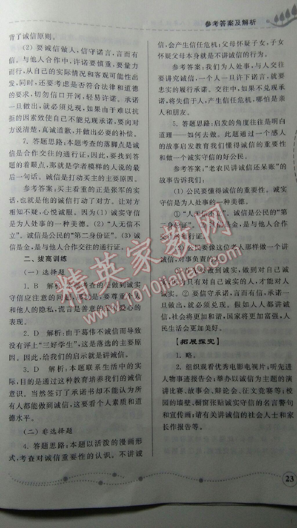 2015年綜合能力訓(xùn)練八年級思想品德上冊魯人版 第23頁