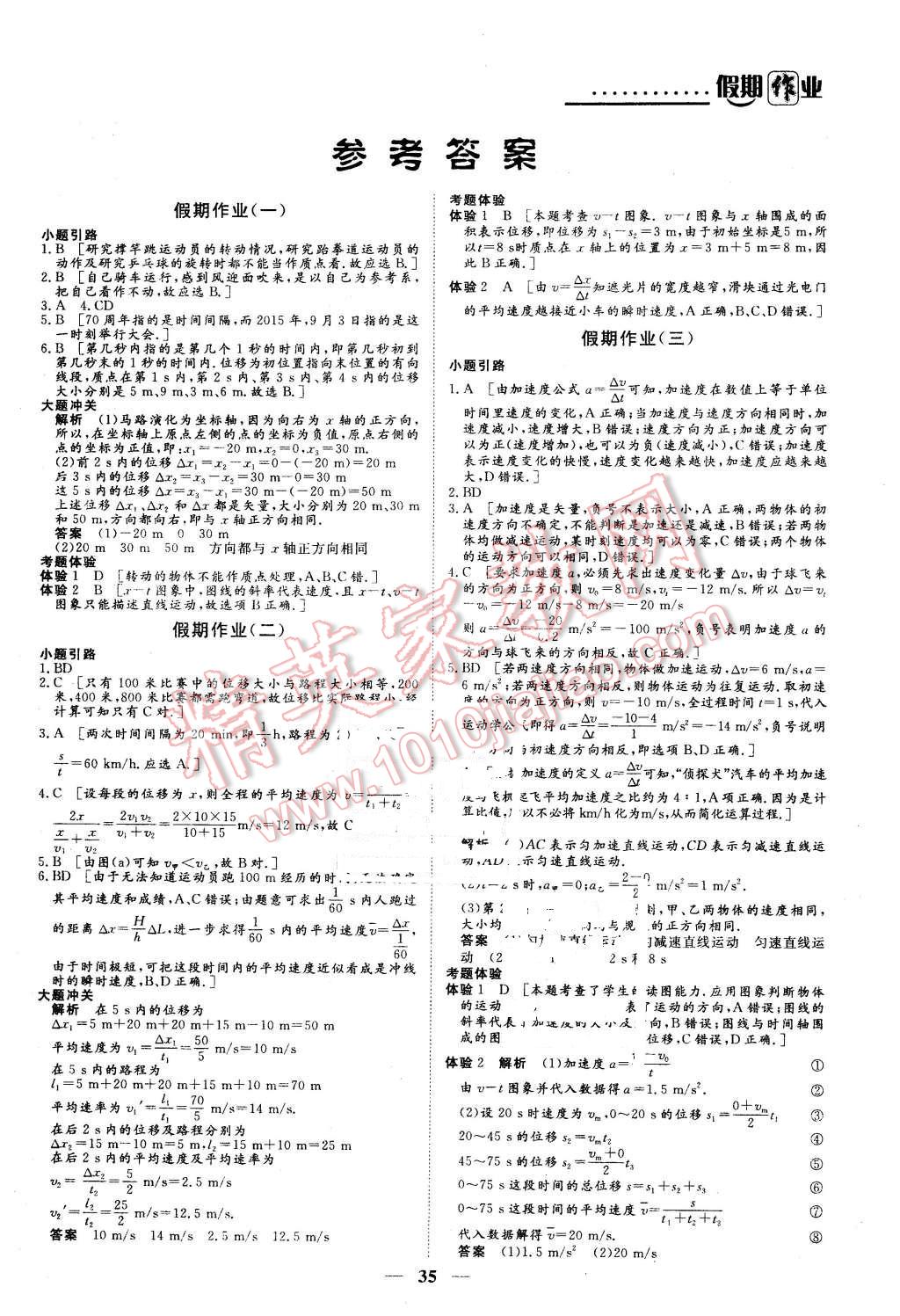 2016年創(chuàng)新大課堂系列叢書(shū)假期作業(yè)寒假作業(yè)高一年級(jí)物理 第1頁(yè)