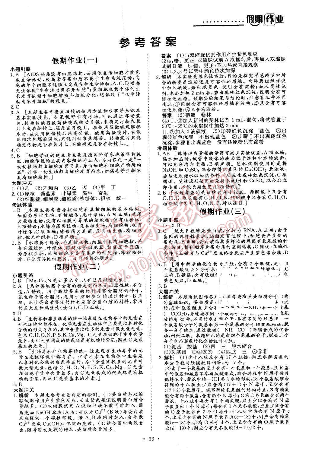 2016年創(chuàng)新大課堂系列叢書假期作業(yè)寒假作業(yè)高一年級生物 第1頁