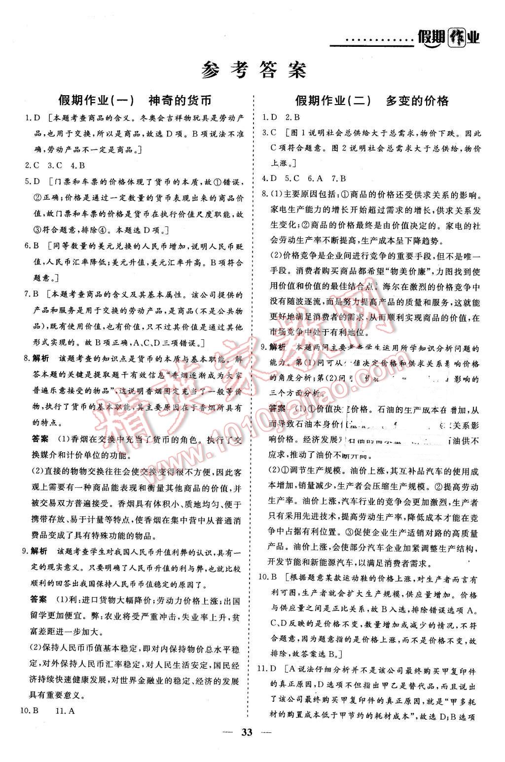 2016年創(chuàng)新大課堂系列叢書假期作業(yè)寒假作業(yè)高一年級(jí)政治 第1頁