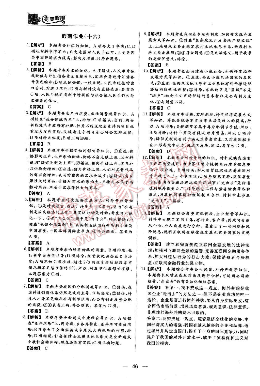 2016年非常完美完美假期寒假作业高一政治人教版 第15页