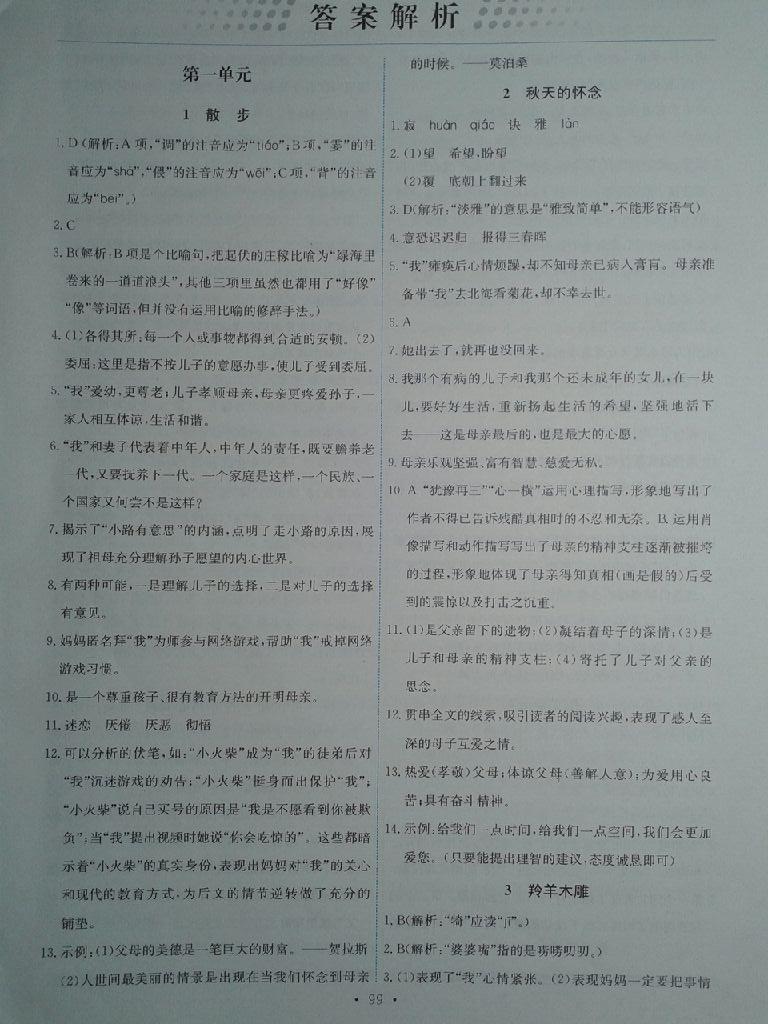 2015年能力培養(yǎng)與測試七年級語文上冊人教版 第28頁