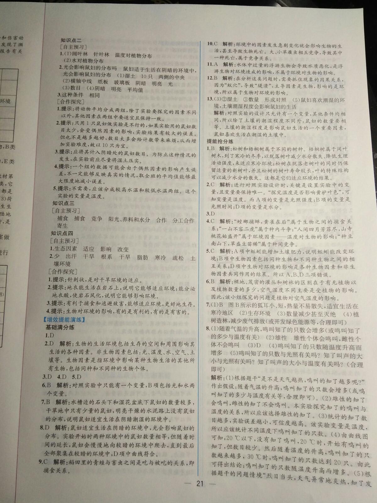 2015年同步导学案课时练七年级生物学上册人教版 第33页