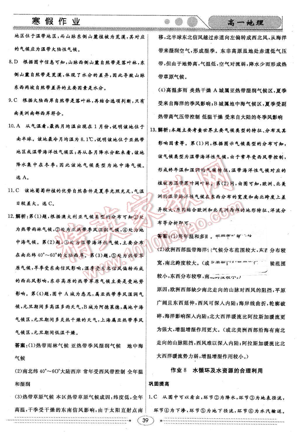 2016年学段衔接提升方案赢在高考寒假作业高一地理 第7页