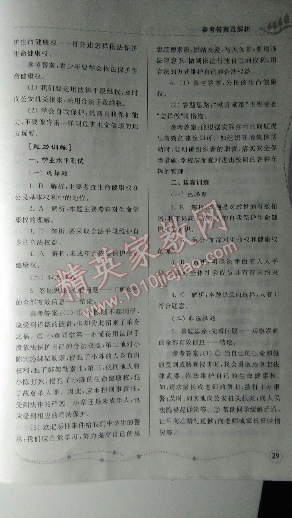 2015年綜合能力訓(xùn)練八年級思想品德上冊魯人版 第29頁