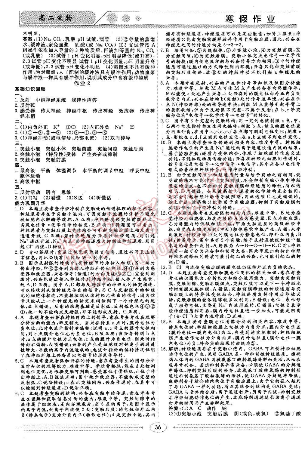 2016年學(xué)段銜接提升方案贏在高考寒假作業(yè)高二生物 第2頁(yè)