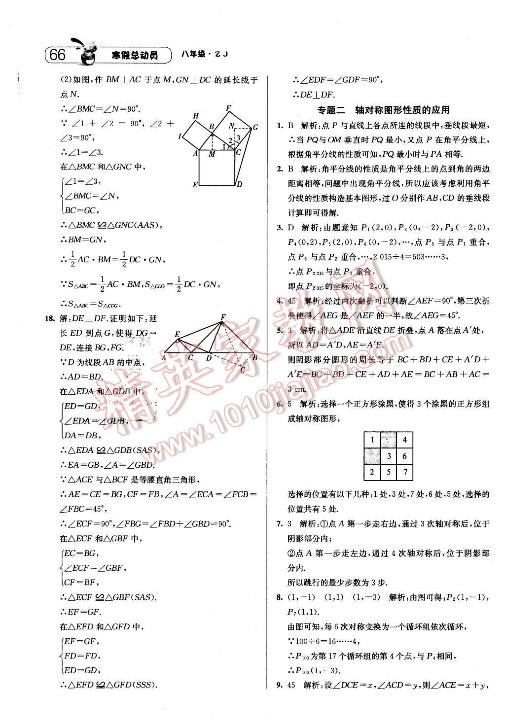 2016年經(jīng)綸學(xué)典寒假總動(dòng)員八年級(jí)數(shù)學(xué)浙教版 第8頁