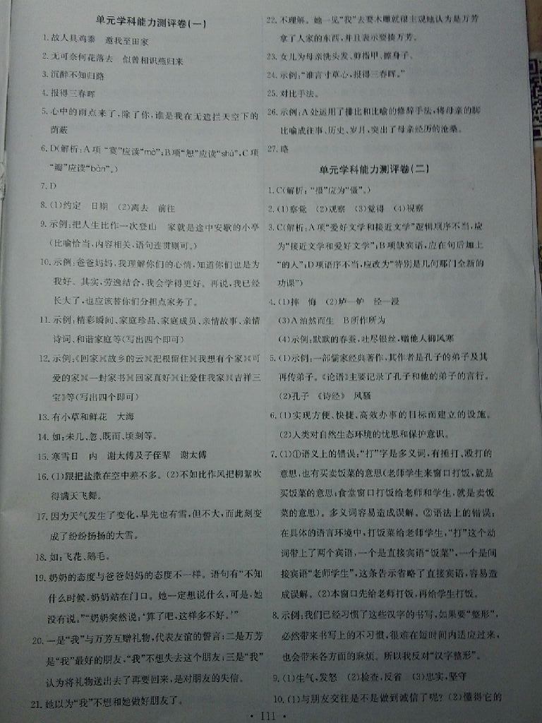 2015年能力培養(yǎng)與測試七年級語文上冊人教版 第24頁