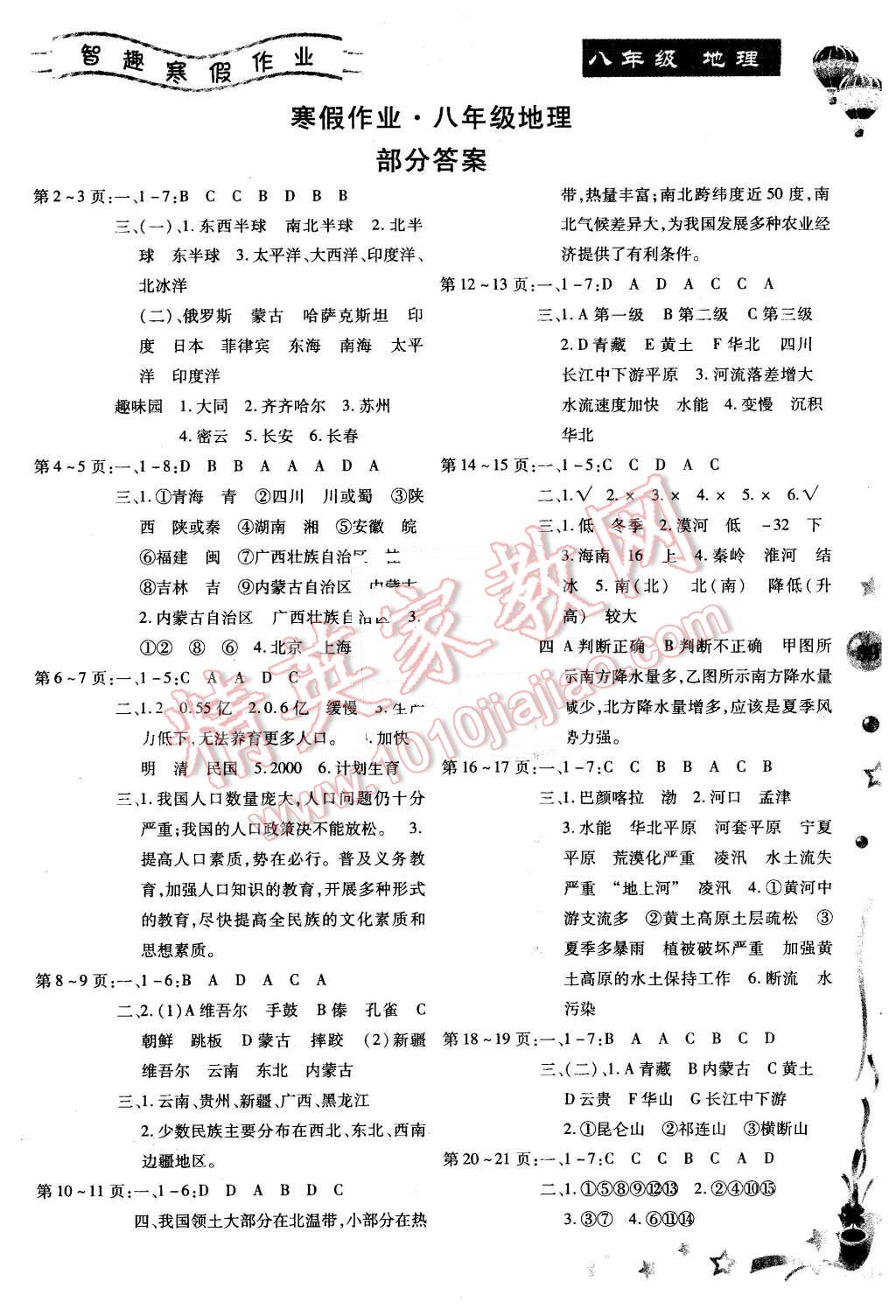 2016年智趣寒假作業(yè)八年級地理 第1頁