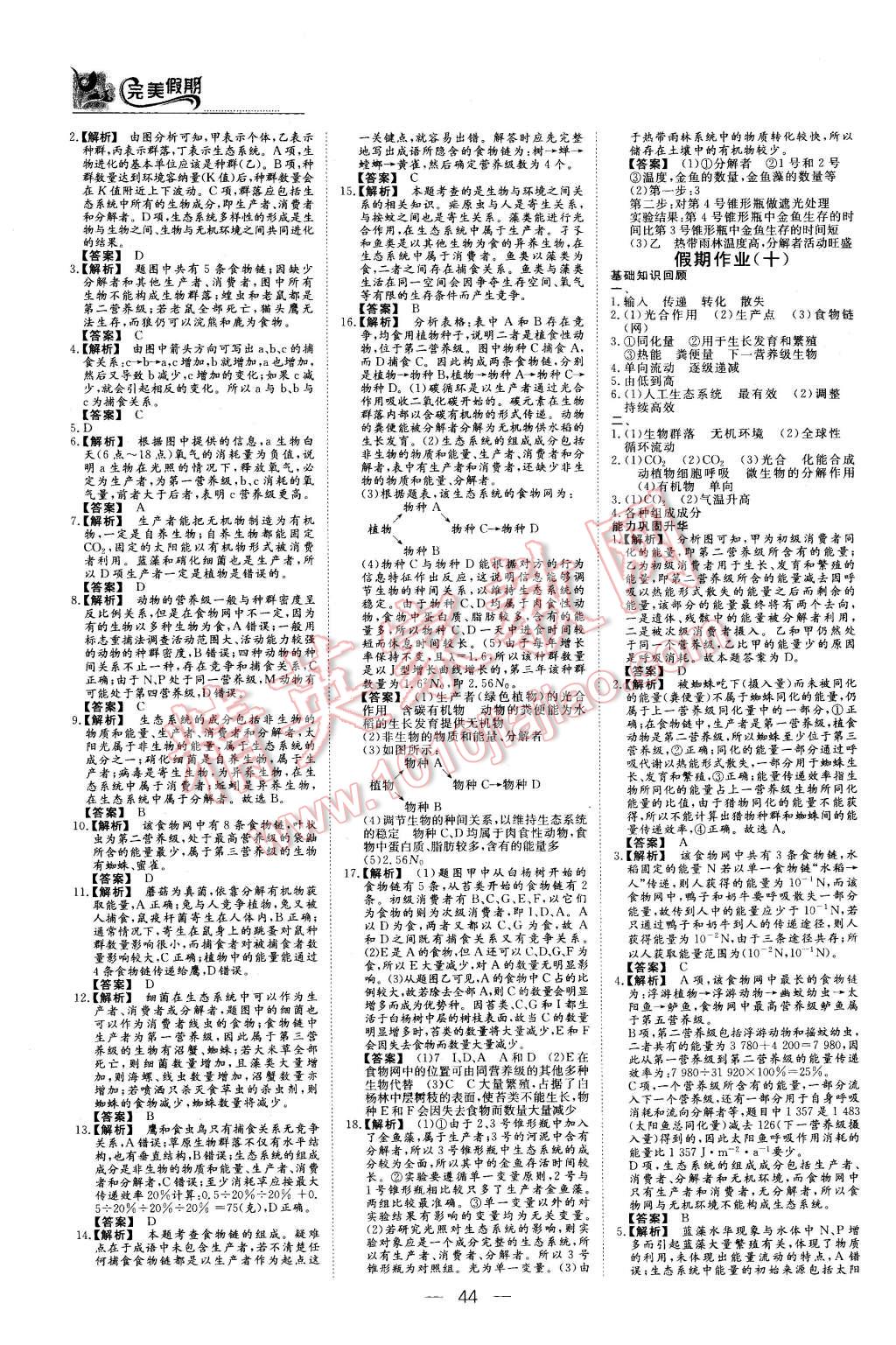 2016年非常完美完美假期寒假作业高二生物 第8页