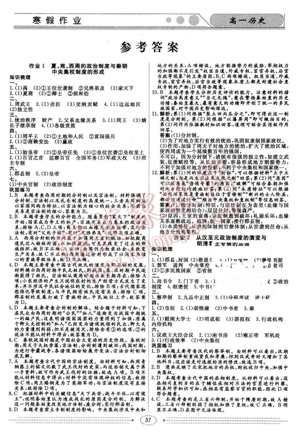 2016年學段銜接提升方案贏在高考寒假作業(yè)高一歷史 第1頁