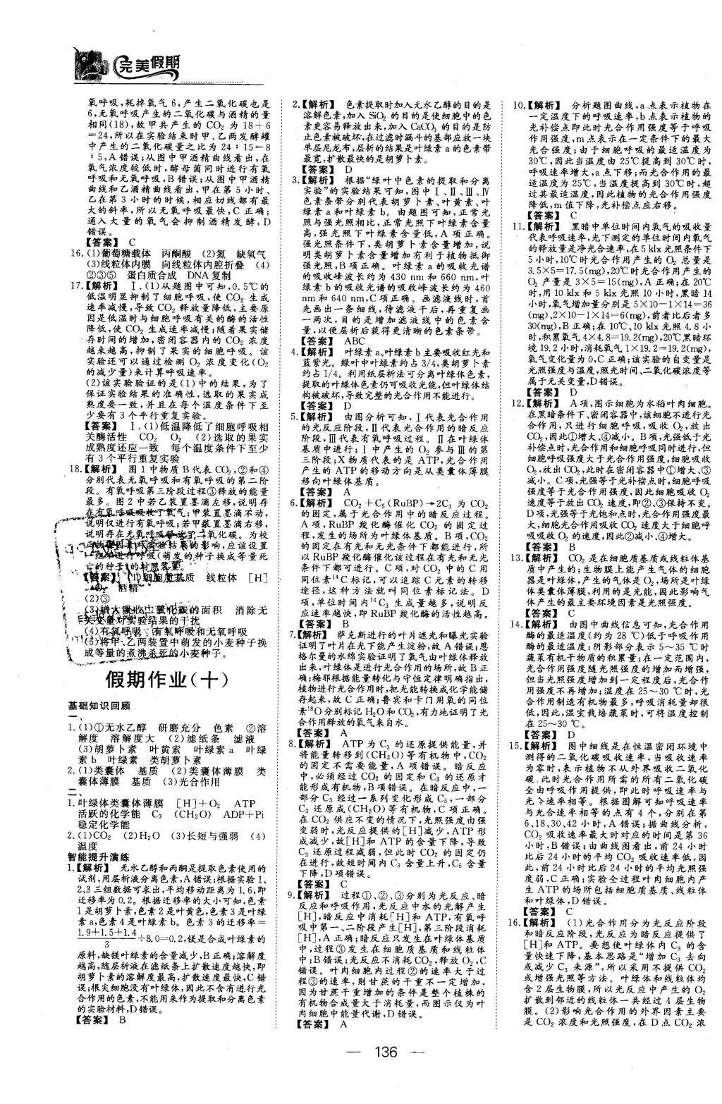 2016年非常完美完美假期高一年级物理化学生物合订本 生物答案第33页