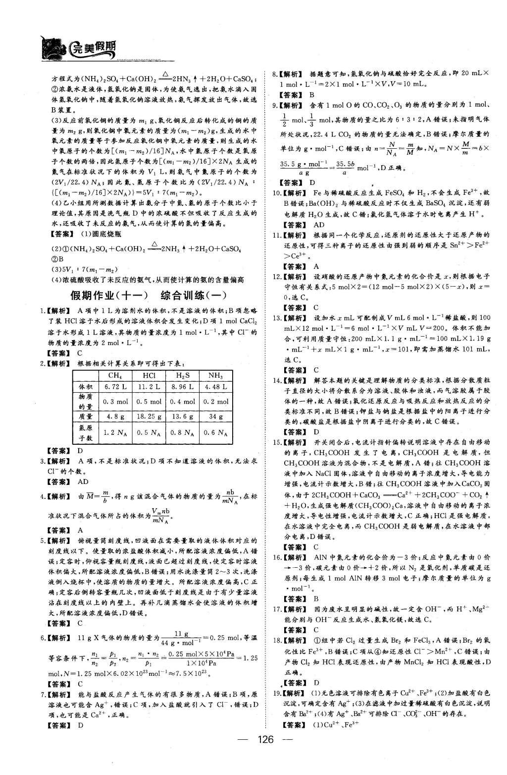 2016年非常完美完美假期高一年級物理化學(xué)生物合訂本 化學(xué)答案第23頁