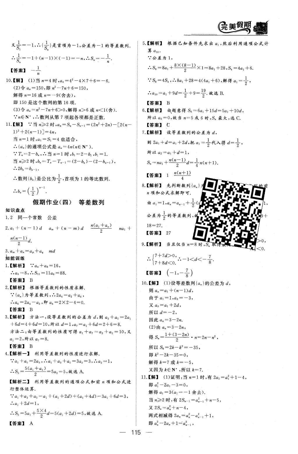 2016年非常完美完美假期高二年级语文数学英语合订本理科 数学答案第17页