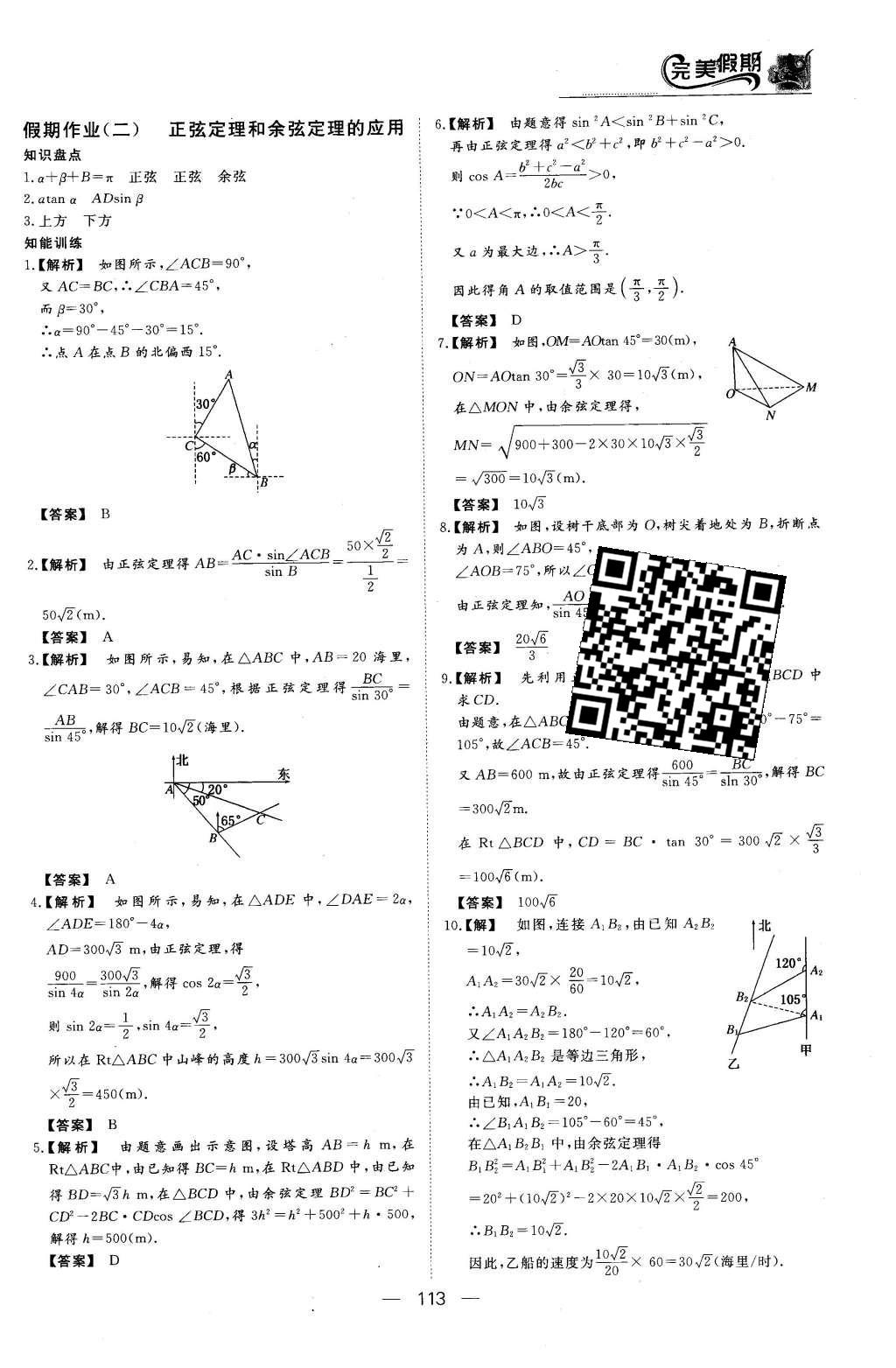 2016年非常完美完美假期高二年级语文数学英语合订本理科 数学答案第15页