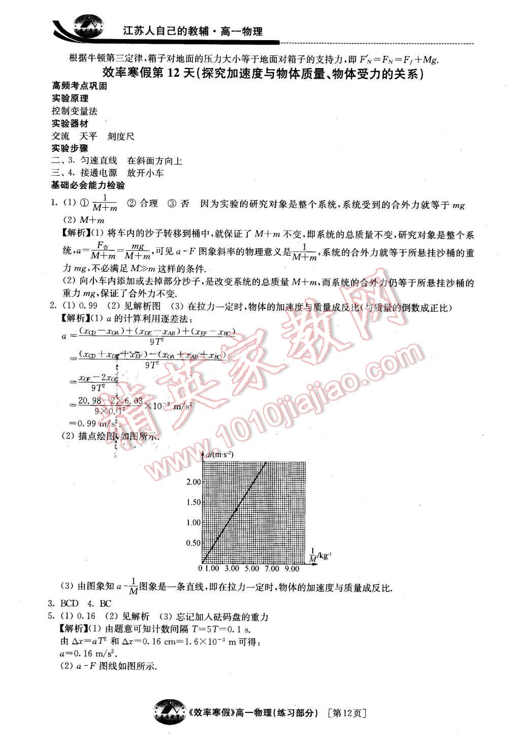 2016年原創(chuàng)與經(jīng)典效率寒假高一物理 第12頁