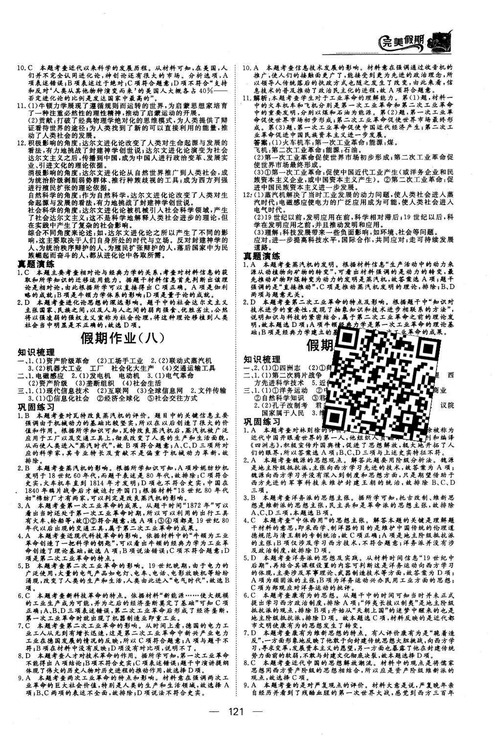 2016年非常完美完美假期高二年级政治历史地理合订本 历史答案第19页