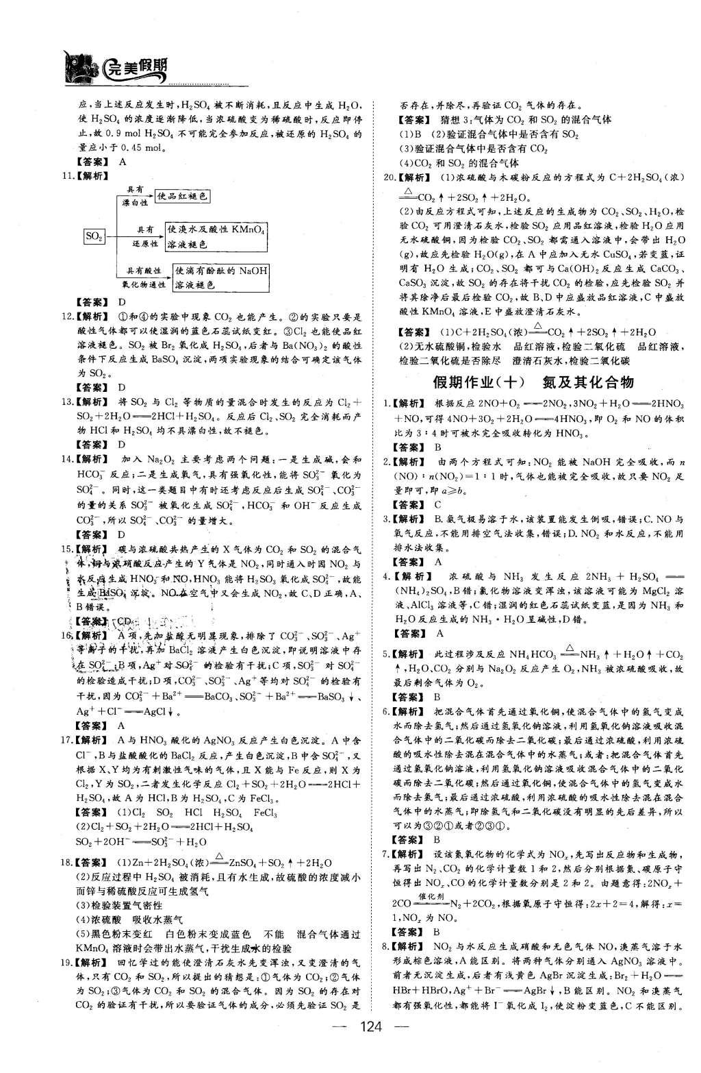 2016年非常完美完美假期高一年級物理化學生物合訂本 化學答案第21頁