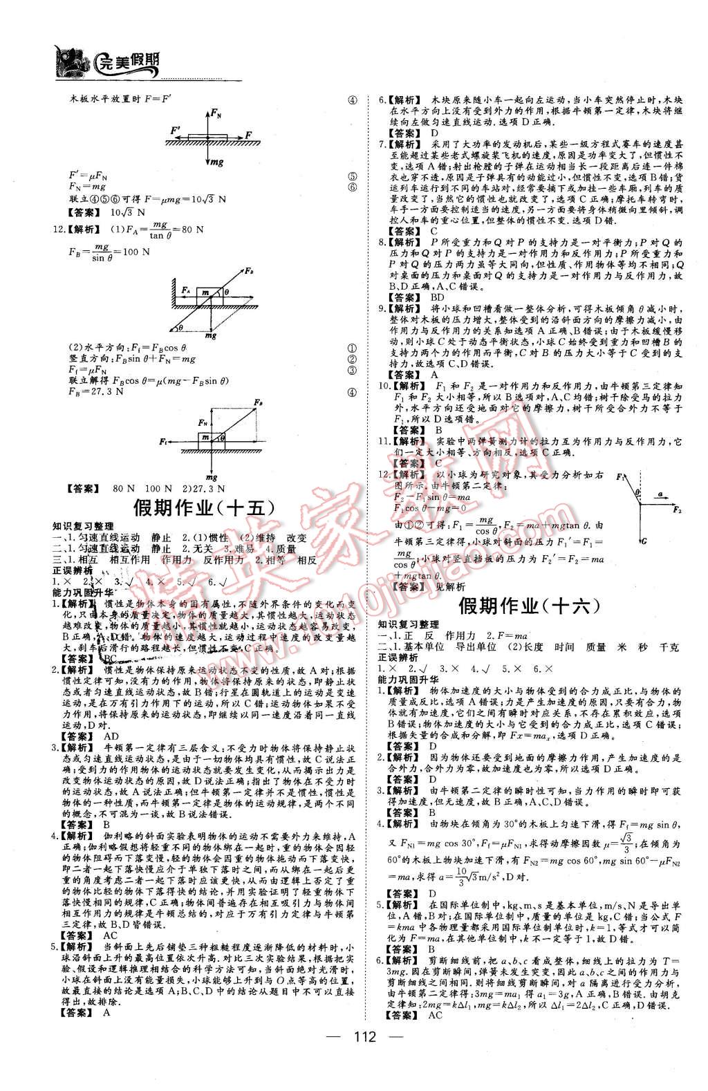 2016年非常完美完美假期高一年级物理化学生物合订本 第9页