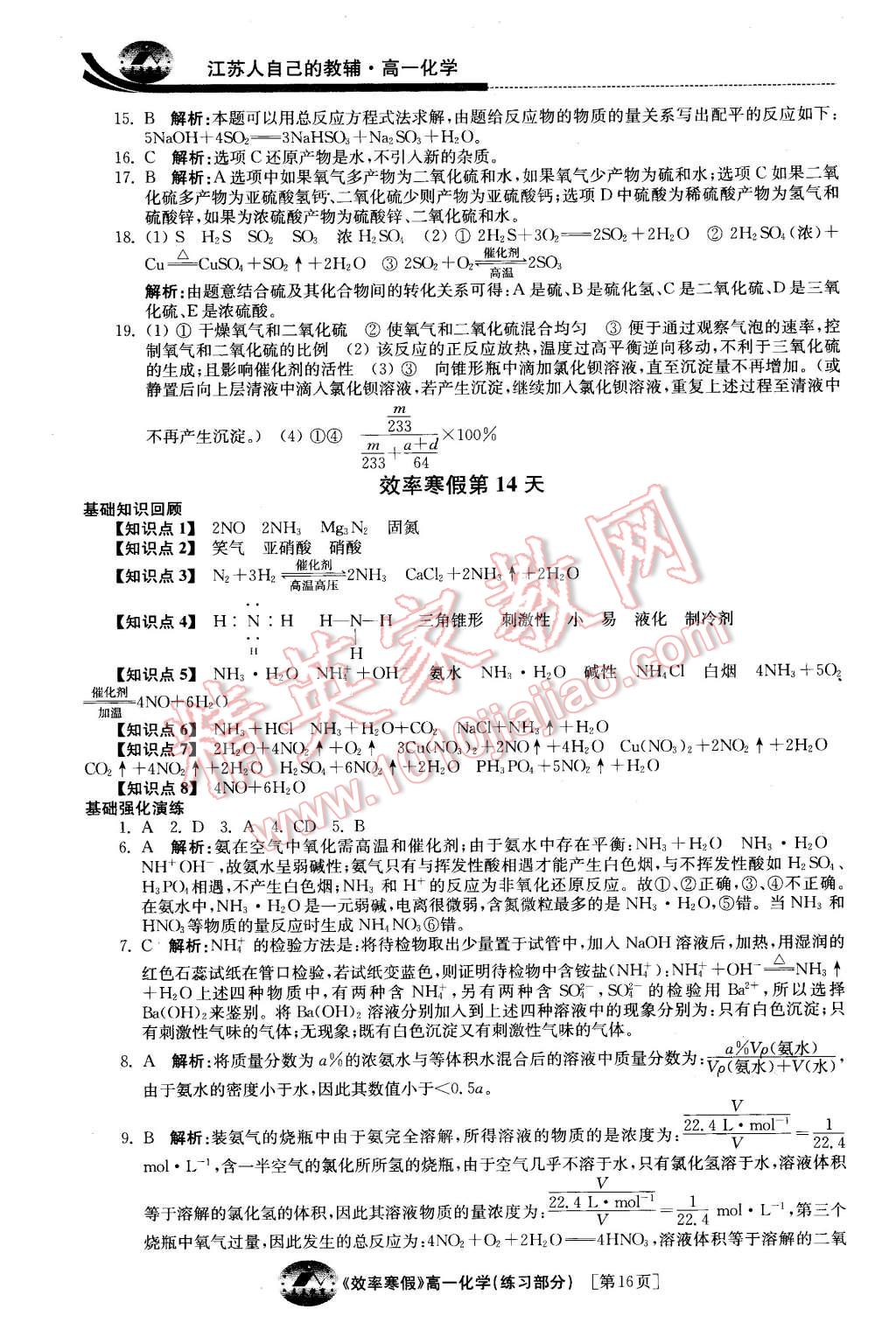 2016年原創(chuàng)與經(jīng)典效率寒假高一化學(xué) 第16頁