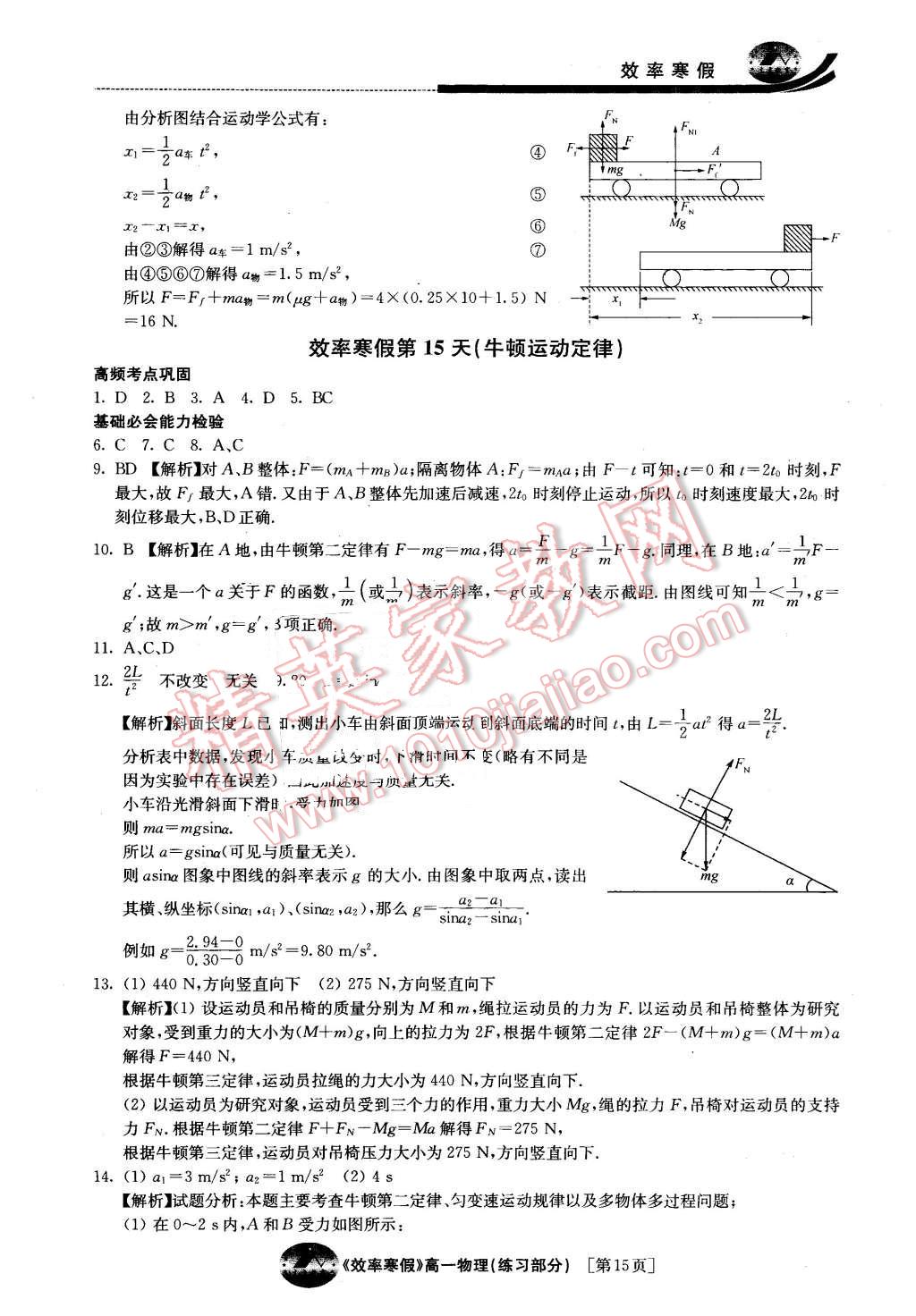 2016年原創(chuàng)與經(jīng)典效率寒假高一物理 第15頁