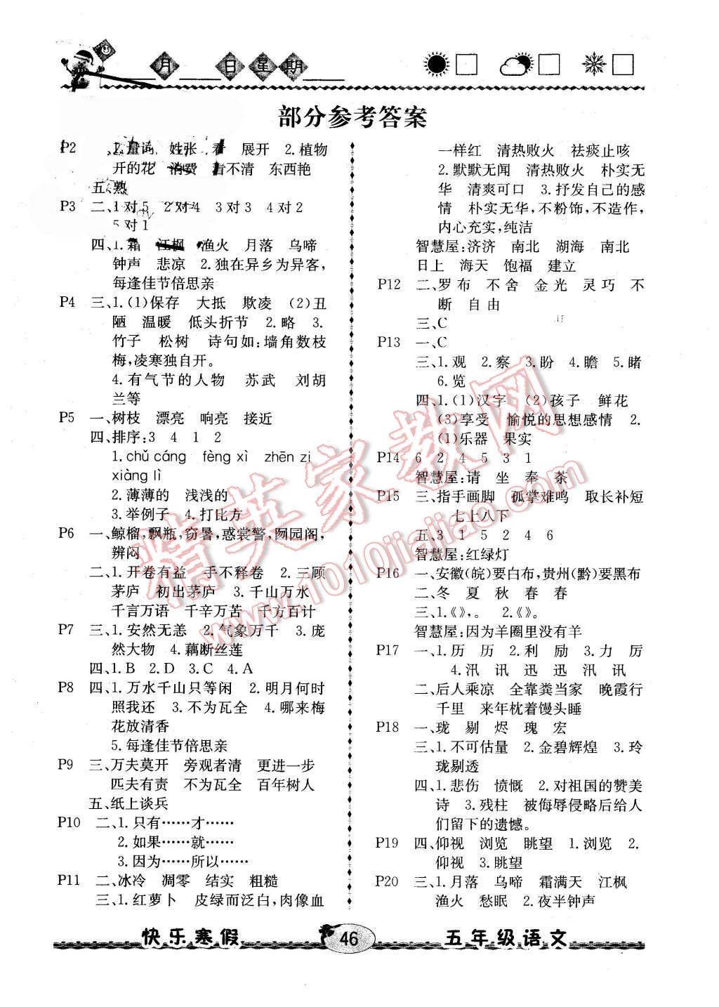 2016年优等生快乐寒假五年级语文课标版 第1页