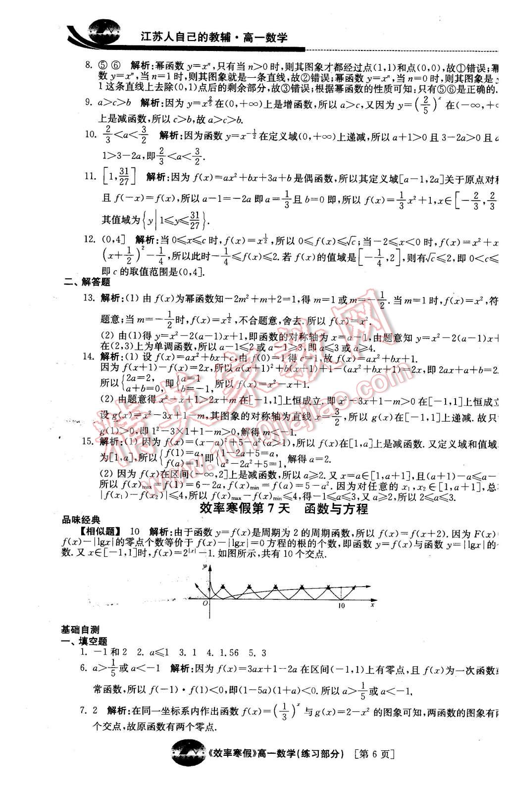 2016年原創(chuàng)與經(jīng)典效率寒假高一數(shù)學(xué) 第6頁(yè)