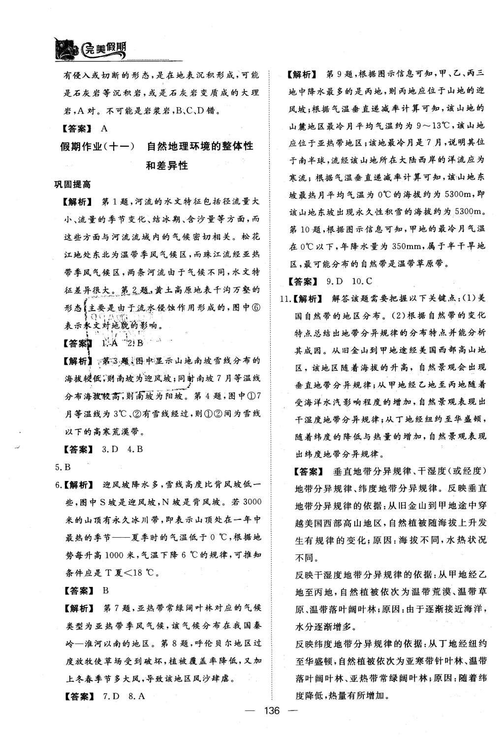 2016年非常完美完美假期高一年级政治历史地理合订本 地理答案第35页