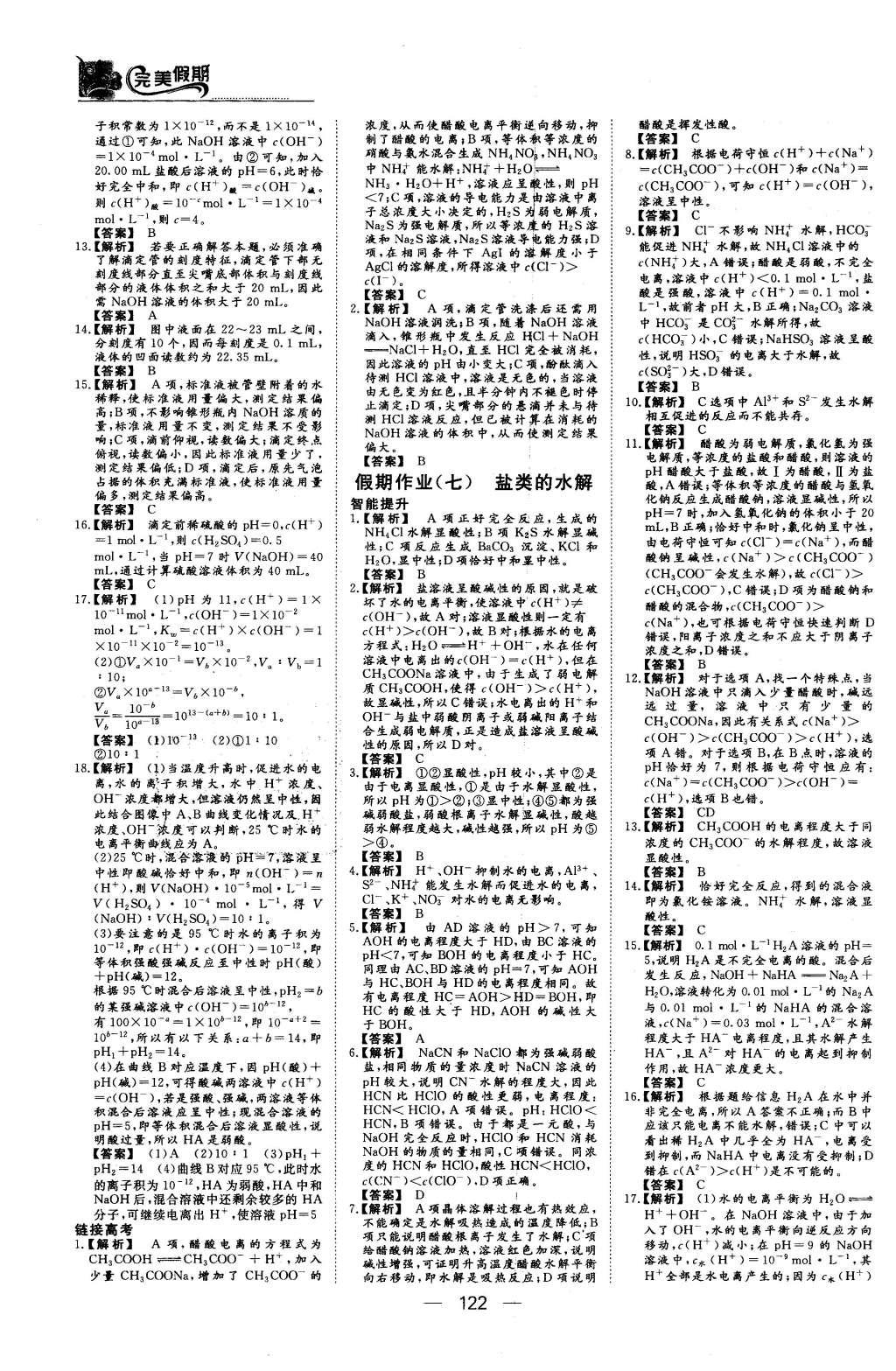 2016年非常完美完美假期高二年級物理化學生物合訂本 化學答案第16頁