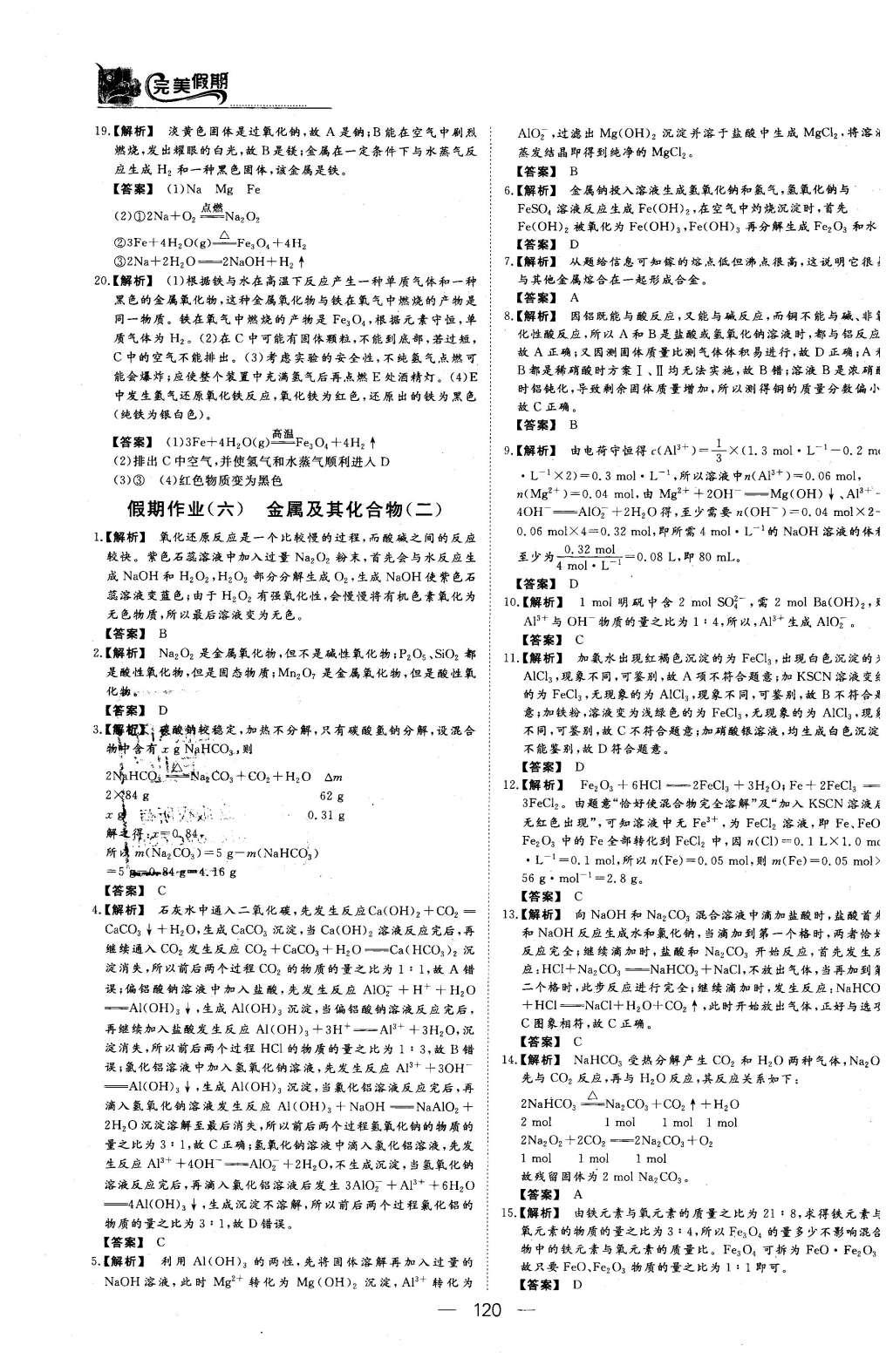 2016年非常完美完美假期高一年级物理化学生物合订本 化学答案第17页