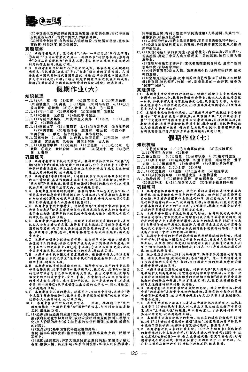 2016年非常完美完美假期高二年级政治历史地理合订本 历史答案第18页