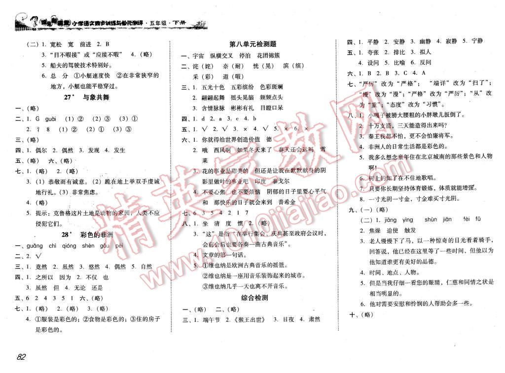 2016年培生新課堂小學(xué)語(yǔ)文同步訓(xùn)練與單元測(cè)評(píng)五年級(jí)下冊(cè) 第7頁(yè)