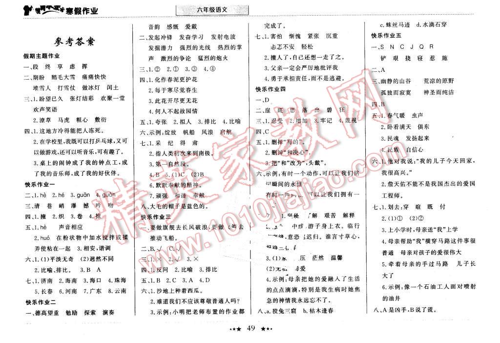 2016年黄冈小状元寒假作业六年级语文 第1页