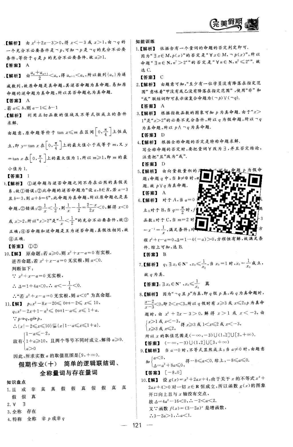 2016年非常完美完美假期高二年级语文数学英语合订本理科 数学答案第23页