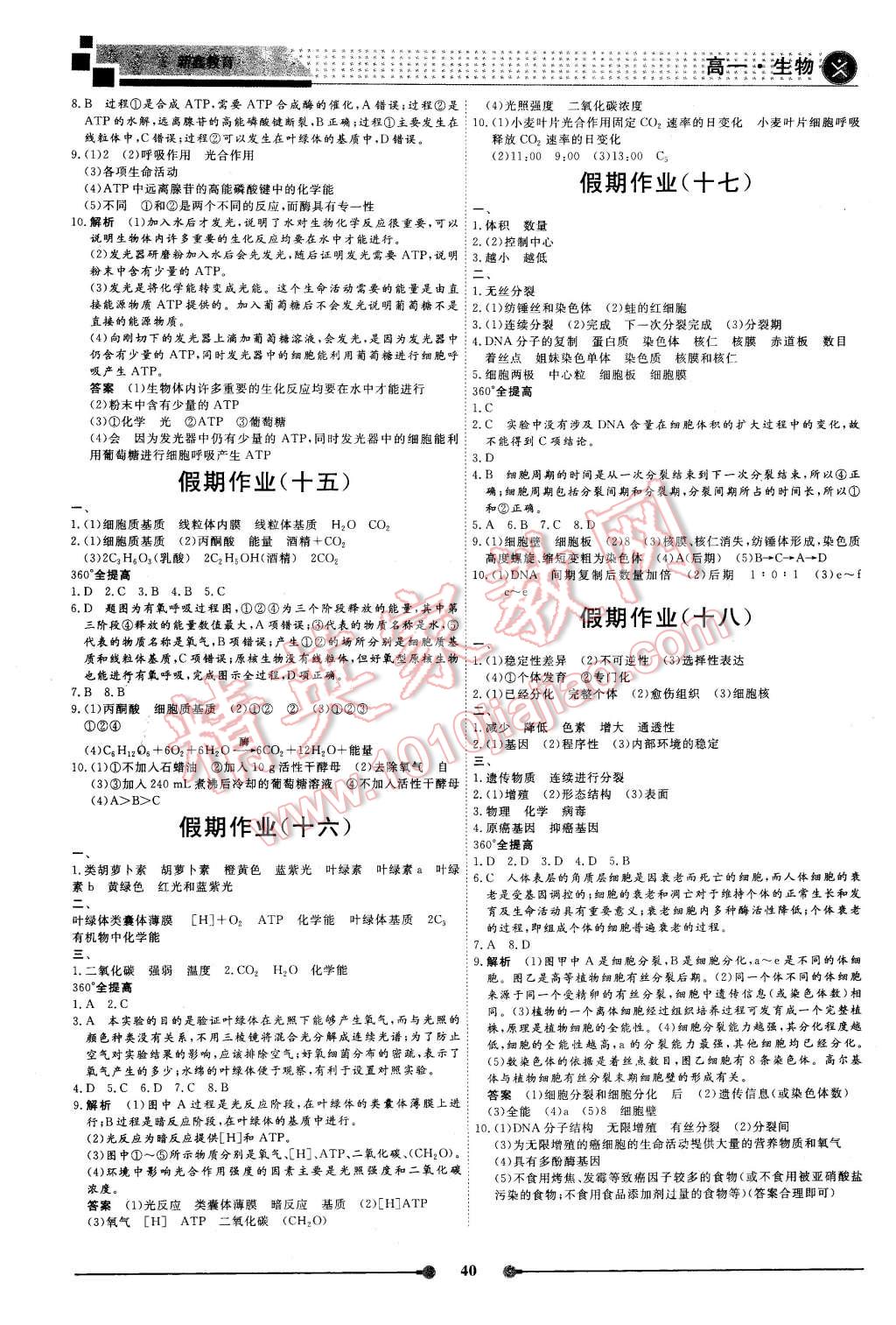 2016年过好假期每一天高一生物 第4页