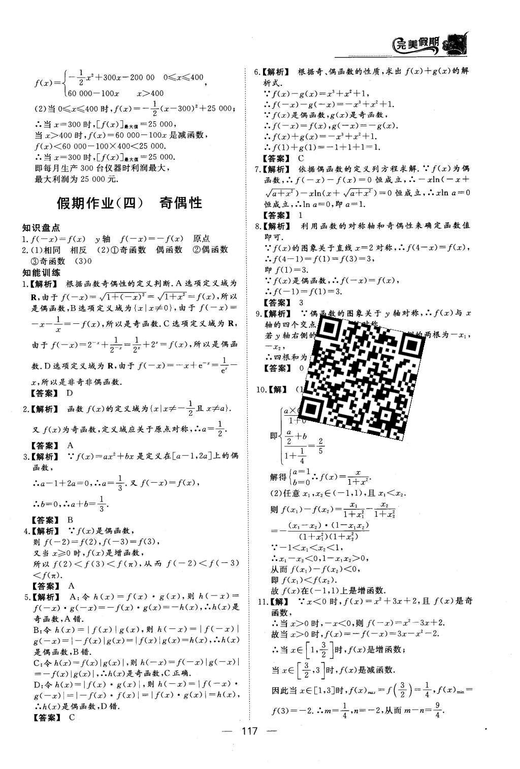 2016年非常完美完美假期高一年级语文数学英语合订本 数学答案第14页