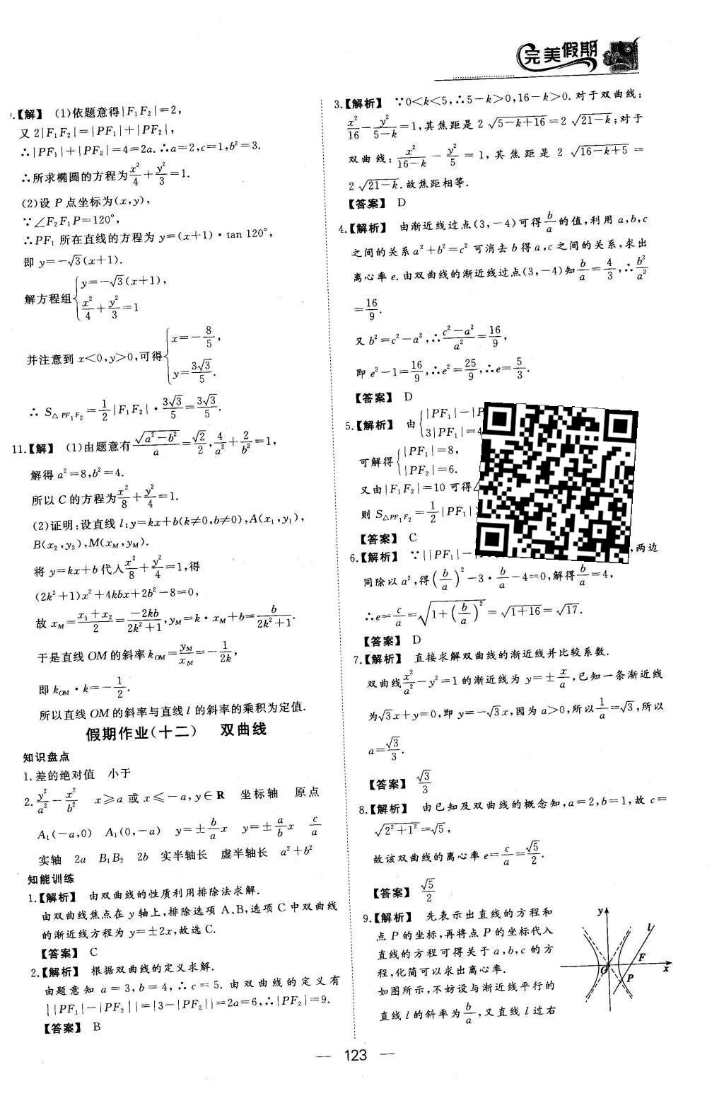 2016年非常完美完美假期高二年级语文数学英语合订本理科 数学答案第25页