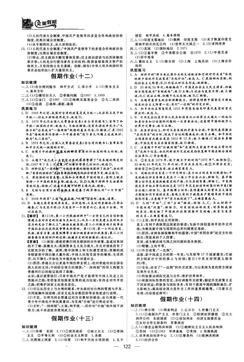 2016年非常完美完美假期高一年级政治历史地理合订本 历史答案第21页