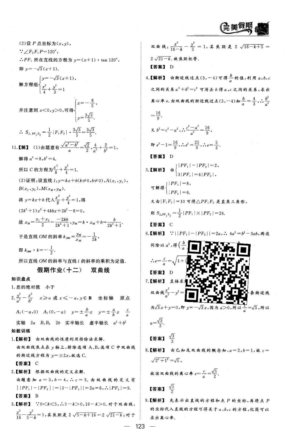 2016年非常完美完美假期高二年级语文数学英语合订本文科 数学答案第26页