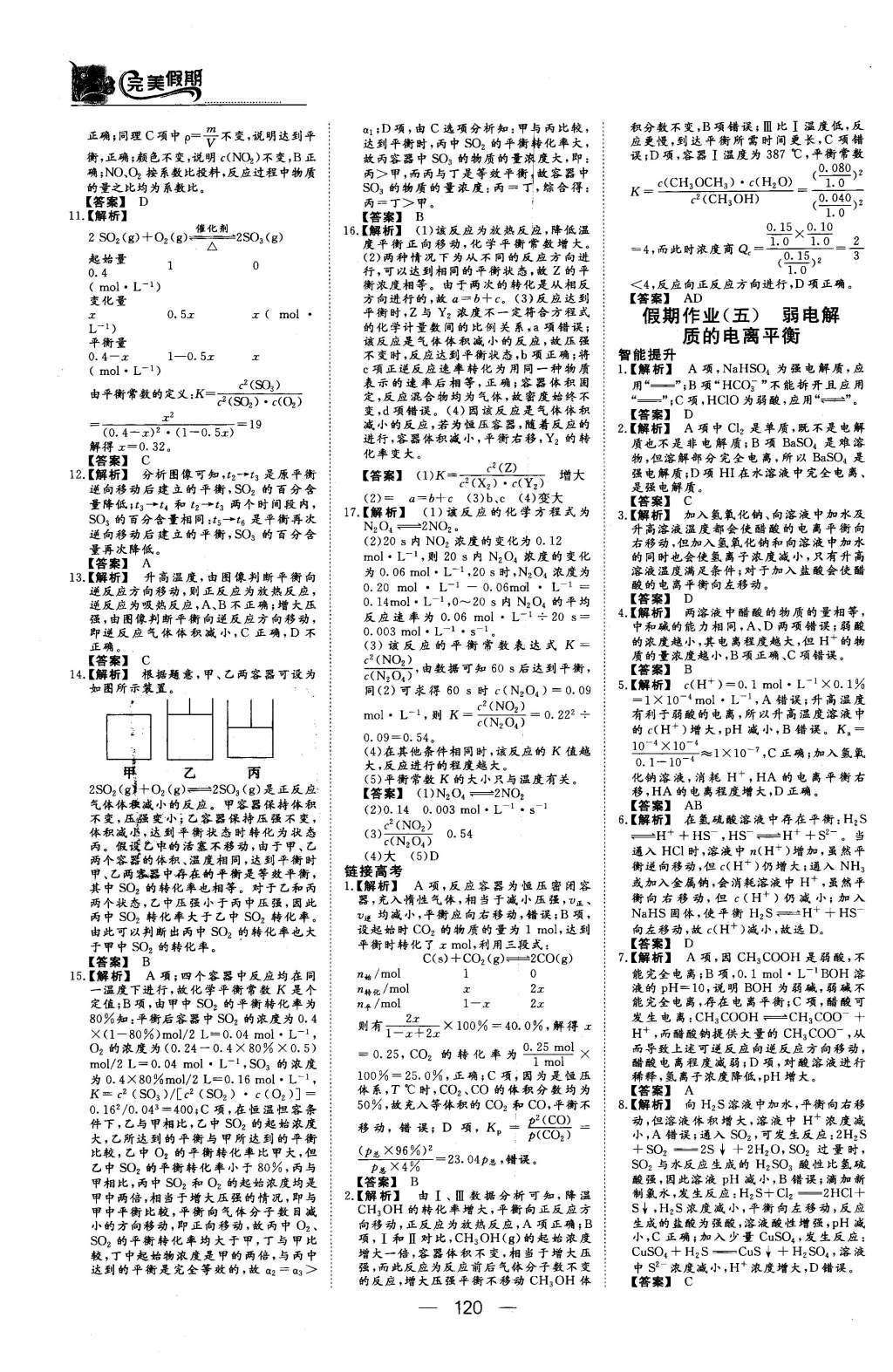 2016年非常完美完美假期高二年級物理化學生物合訂本 化學答案第14頁