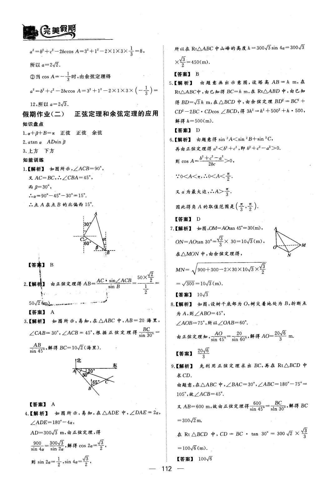 2016年非常完美完美假期高二年级语文数学英语合订本文科 数学答案第15页