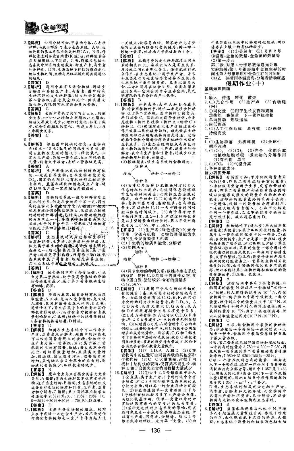 2016年非常完美完美假期高二年級(jí)物理化學(xué)生物合訂本 生物答案第30頁(yè)